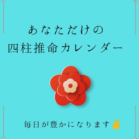 【送料無料】あなただけの四柱推命カレンダー(20mmサンキャッチャー付き)