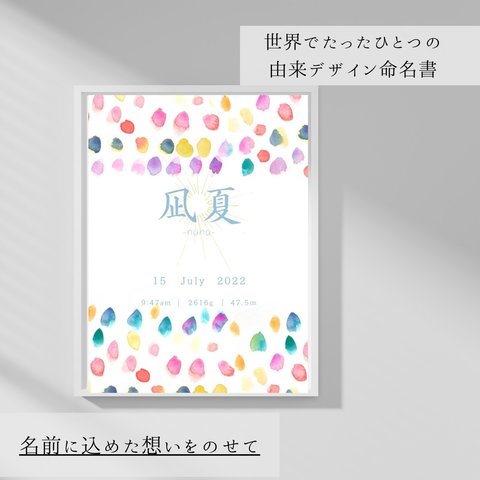 命名書　由来　オーダー　『わたしのおなまえ』