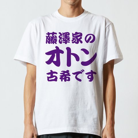 【古希祝い】◯◯家のオトン古希です 70歳 名入れ Tシャツ 半袖 長袖 父の日 母の日 敬老の日 記念日 ギフト プレゼント