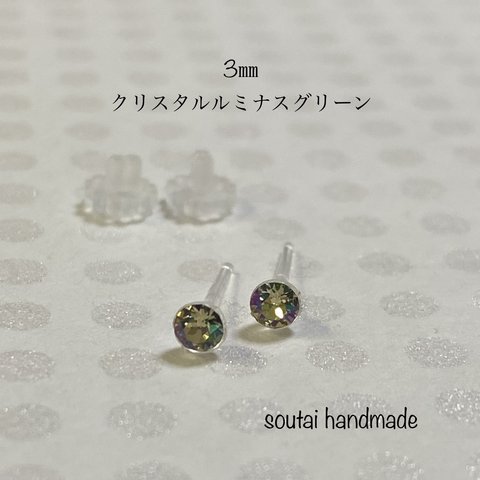 3㎜　スワロフスキー　ピアス　（クリスタルルミナスグリーン）