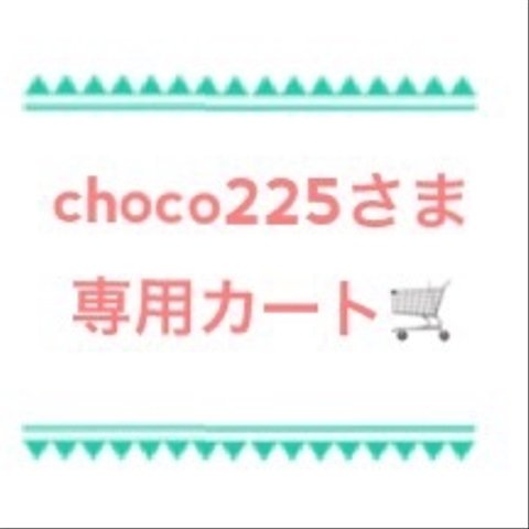 choco225さま専用カート🛒