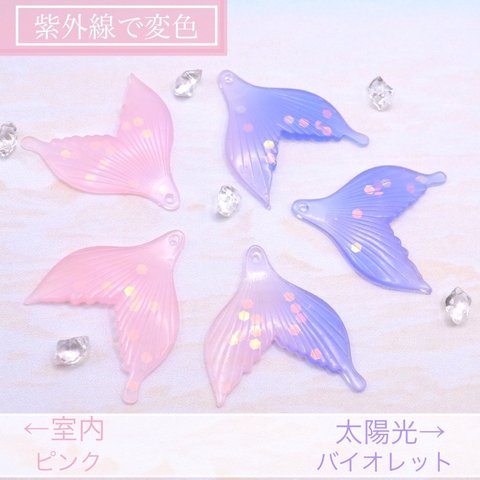 変色素材★魚の尾びれ　しっぽ　樹脂チャーム　ピンク→バイオレット