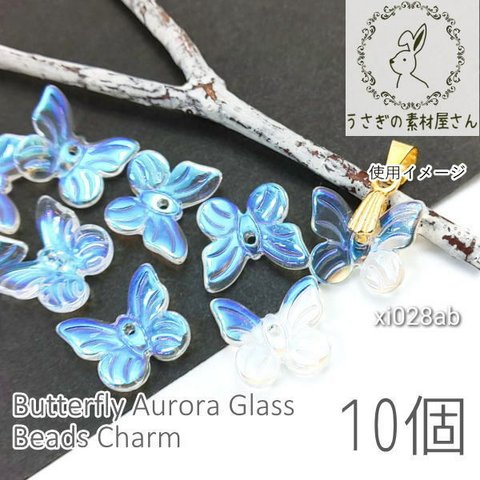 チャーム バタフライ オーロラ ガラス ビーズ 蝶々 花座 約10×11mm 10個/xi028ab