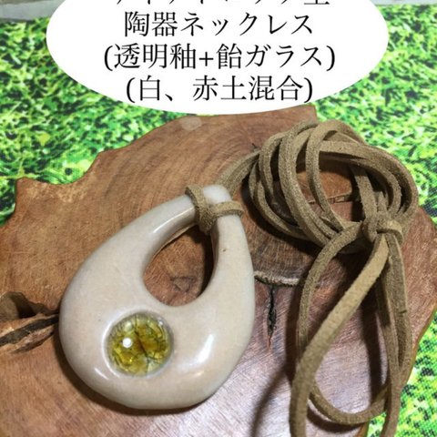 ティアドロップ型陶器ネックレス(透明釉+飴ガラス)(白、赤土混合)