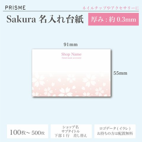 【名入れ】sakura(桜)厚紙台紙 アクセやネイルチップに。91mm×55mm