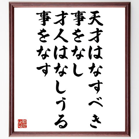 名言「天才はなすべき事をなし、才人はなしうる事をなす」額付き書道色紙／受注後直筆（Y2638）