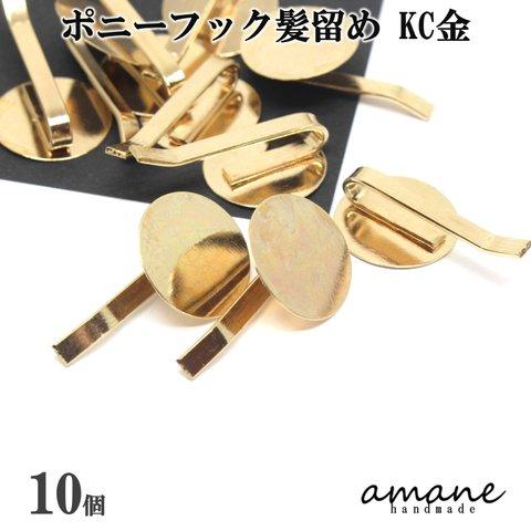 【0239】 ポニーフック ヘアーアクセサリー 丸皿 KC金 10個 ハンドメイド 髪留め 