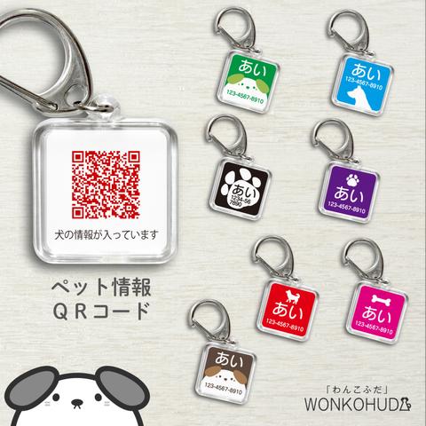 迷子札 犬 ペット情報 QRコード 両面印刷 四角 ネームタグ ペットタグ わんこふだ WONKOHUDA
