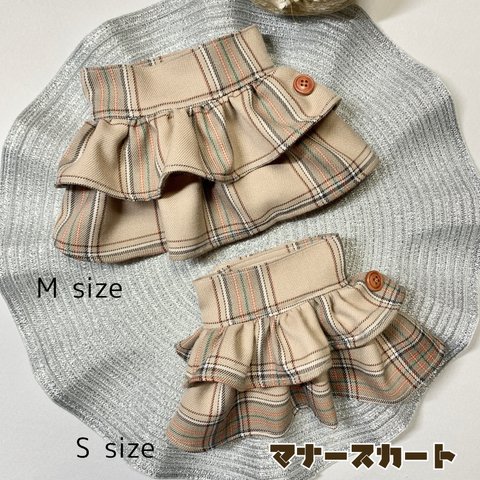 値下げ✨新作✨完成品‼︎小型犬用 マナースカート♡/完成品/ツイード/チェック柄/ナチュラル/S & Mサイズ2,300円→2,200円