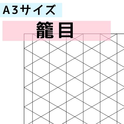 刺し子のふきん　ダウンロード図案　A3籠目