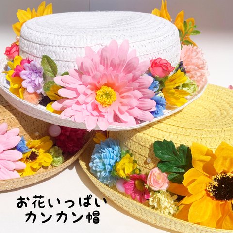 ☆お花いっぱいのカンカン帽