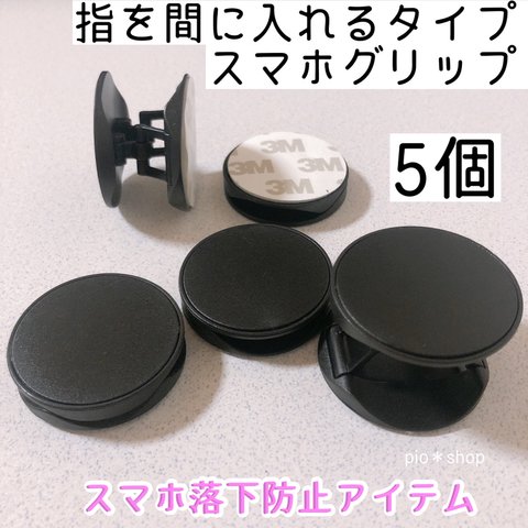 指を間に入れるタイプ 黒色 スマホグリップ スマホスタンド