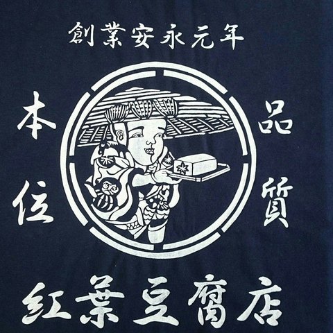 妖怪Tシャツ　豆腐小僧