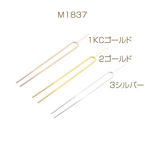 M1837-2  3個  かんざしパーツ Ｕ字ピン 芯立付き 13cm  3X（1ヶ）