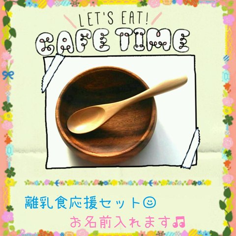 送料無料🌸離乳食応援ミニセット♪お名前入れます♪アカシア材ミニミニボウル&離乳食スプーン★ 