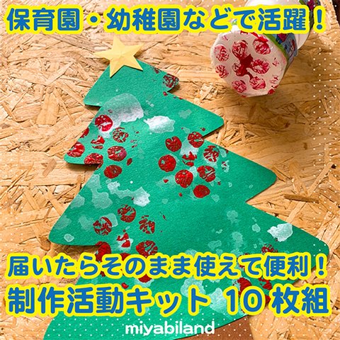 保育制作活動キット10枚組（クリスマスツリー）