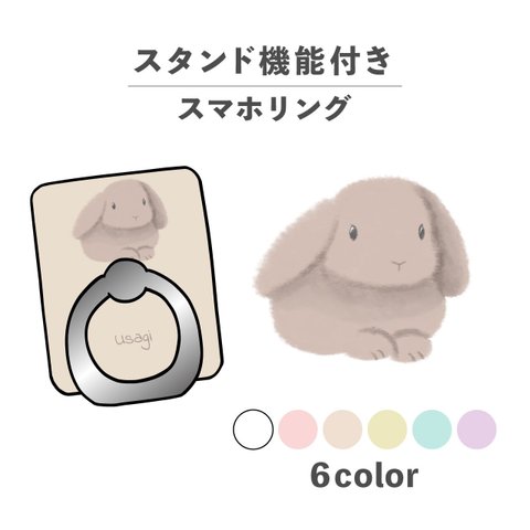 うさぎ ウサギ 動物 もふもふ イラスト スマホリング ホールドリング スタンド機能 NLFT-RING-03g