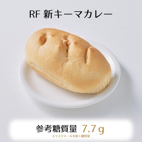 RFキーマカレー3個入り☆参考糖質量7.7ｇ☆たっぷりスパイスともちもち生地の包み焼きカレーパン