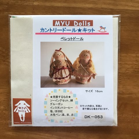 Myu Dolls★カントリードールキット　ペレットドール2体セット