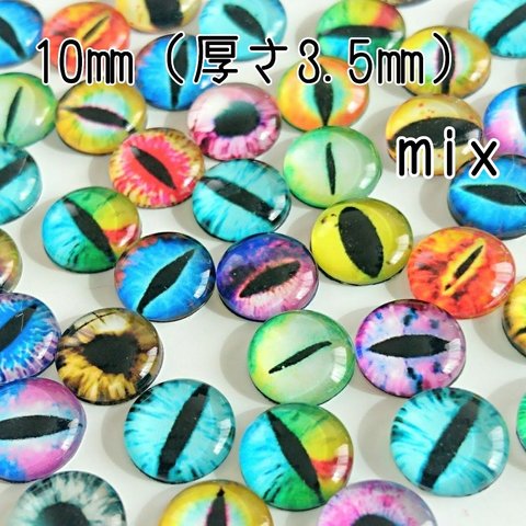 グラスアイ 猫 爬虫類の目玉 カボション mix 10㎜(厚さ3.5㎜) 50個