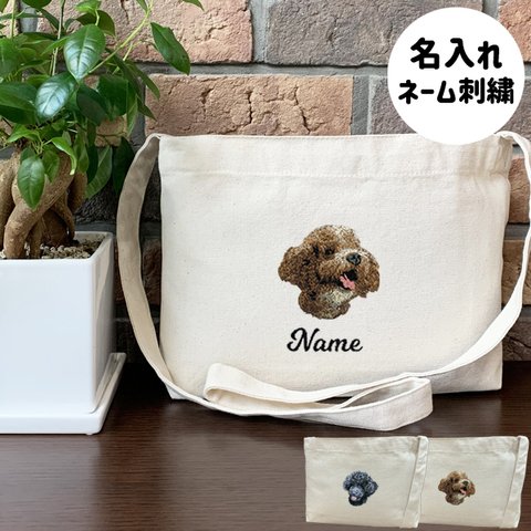 【トイプードル】本格刺繍　お散歩バッグ　サコッシュ　クロスボディ　斜め掛けバッグ　お名前入り　名入れ　オーダーネーム刺繍　犬　ペット　うちの子