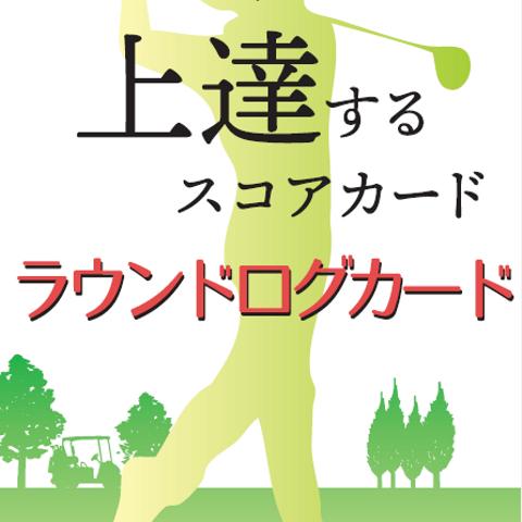 ゴルフが上達するスコアカード ラウンドログカード 横開き型 ゴルフ 100切り 90切り RLC10YY