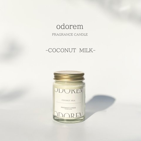 【送料込】COCONUT MILK(ココナッツミルク)　FRAGRANCE CANDELE（ソイキャンドル）