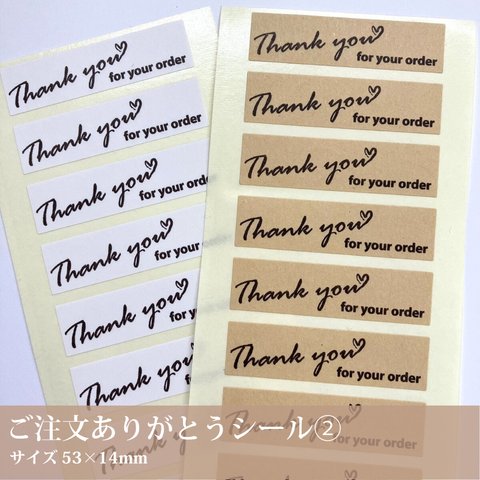 100枚入　ご注文ありがとうシール② 【Thankyou fou your order】14×53mm ／サンキュー ありがとう ハンドメイド作家さん応援