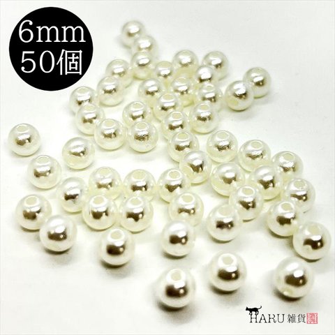 【50個】パールビーズ★6ｍｍ/オフホワイト★ラウンド 丸 穴有り 樹脂パール プラパール