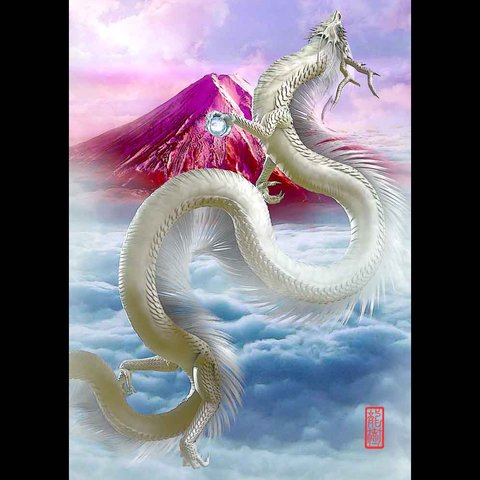 龍の絵「赤富士と昇龍・白」自作A4　竜の絵