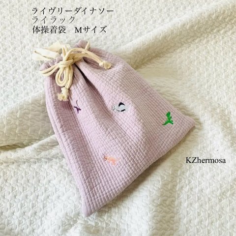 Mサイズ　ライヴリーダイナソー　ライラック　体操着袋　お着替え袋　入園入学　恐竜　刺繍　ヌビ　受注制作　巾着