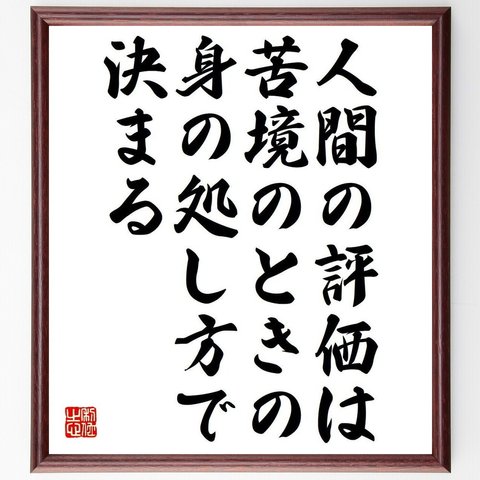 プルタルコスの名言「人間の評価は、苦境のときの身の処し方で決まる」額付き書道色紙／受注後直筆（Y7344）