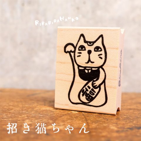 招き猫ちゃん☆ラバースタンプ