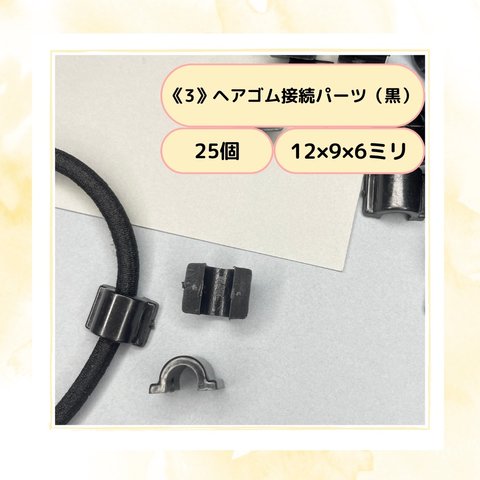 《3》ヘアゴム接続パーツ黒（大）25個　12㍉×9㍉×6㍉ ヘアゴム留め具　ボタン足　U型