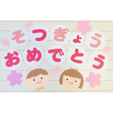 【今季最終再販】🌸卒業おめでとう壁面🌸（男の子女の子ver）3月.4月