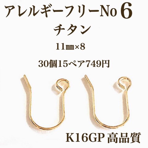 【No.6】 金属アレルギー対応　フックピアス  チタン K16GP 高品質 11㎜×7㎜