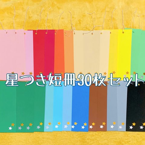 七夕短冊(星装飾付き) 30枚セット