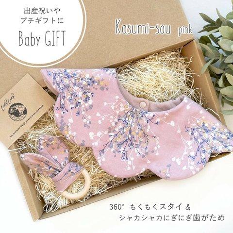 【Babyギフトセット】360°もくもくスタイ＆シャカシャカにぎにぎ歯がため Kasumi-sou pink＊出産祝い＊プチギフト