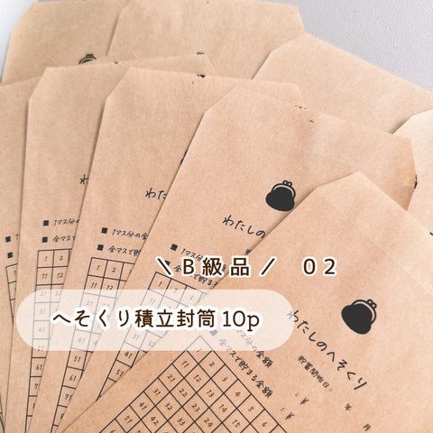 【訳あり品02】 わたしのへそくり封筒 10枚セット ／ 積立封筒／封筒貯金／へそくり／貯金／積立／