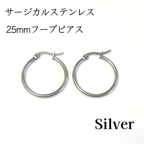 送料無料◆25mm サージカルステンレス フープピアス シルバー