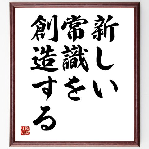 名言「新しい常識を創造する」額付き書道色紙／受注後直筆（Y1807）