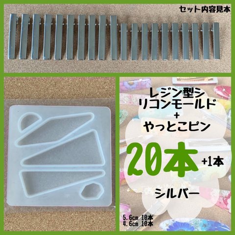 レジン型 シリコンモールド ＋ ヘアクリップ やっとこピン 20本+1本 ／ ハンドメイド素材 ヘアピン バレッタ