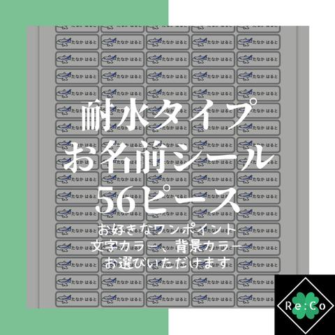 【新幹線】耐水お名前シール☆絵の具、歯ブラシ、コップ、お弁当箱など…56片