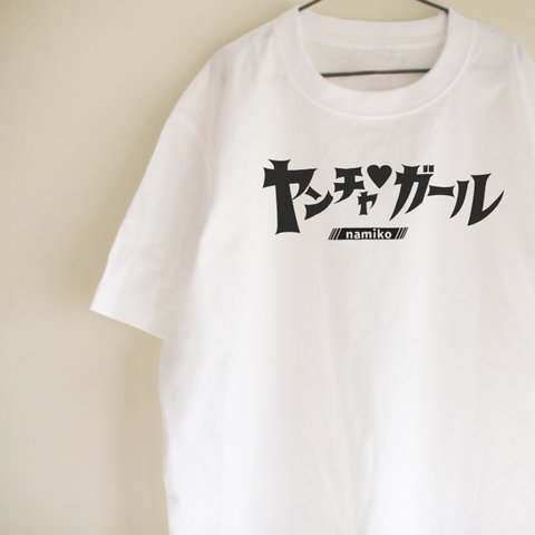 【送料無料】名前入れ　ヤンチャガール　Tシャツ　大人用　ロゴTシャツ　シンプル　