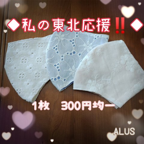 ◆私の東北応援‼️◆第1段　♡選べるリボンの花柄レースマスク♡大人エレガント立体 ALUS