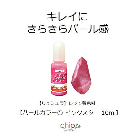 春色♪【リュミエラ】レジン着色料【パールカラー① ピンクスター 10ml】1本 レジン 着色剤 ＃1963