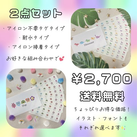 人気No.1🌼【2点セット】送料無料！！お名前シール*おなまえシール*ファイル*アイロン*洋服タグ*アイロン不要*ノンアイロン*耐水*入園準備*保育園