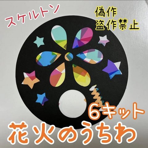 製作　製作キット　壁面飾り　壁面　花火　スケルトン　うちわ　夏祭り　祭り　夏　老人ホーム　レクリエーション　保育園