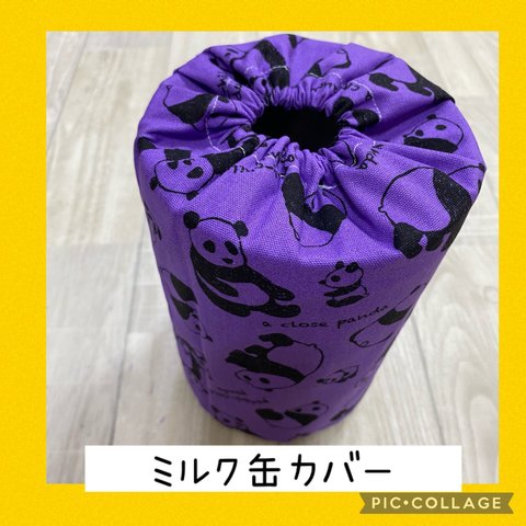  保育士の 手作り おもちゃ   ミルク缶カバー   パンダ