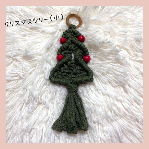 マクラメクリスマスツリー(小)グリーン